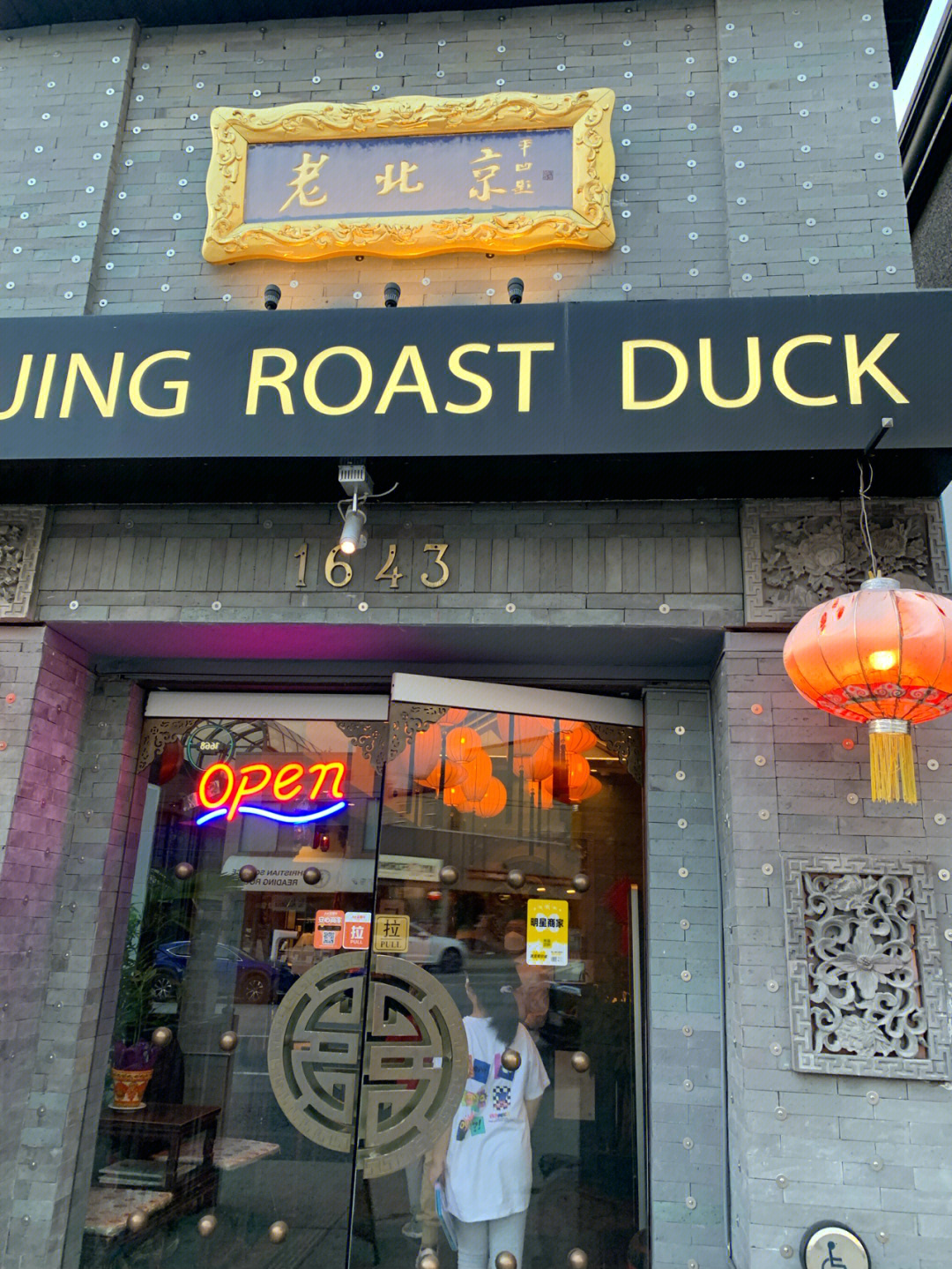 老门楼北京烤鸭图片