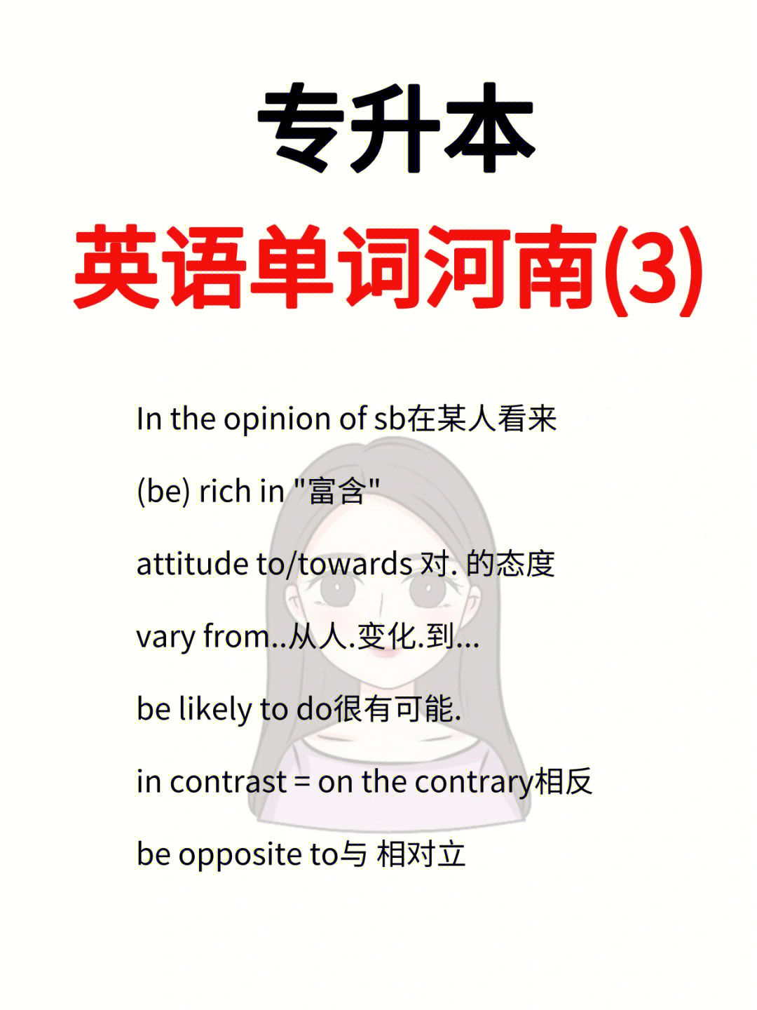 同学们,学会了请扣1#专升本#专升本英语#英语词汇#知识薯@校园薯