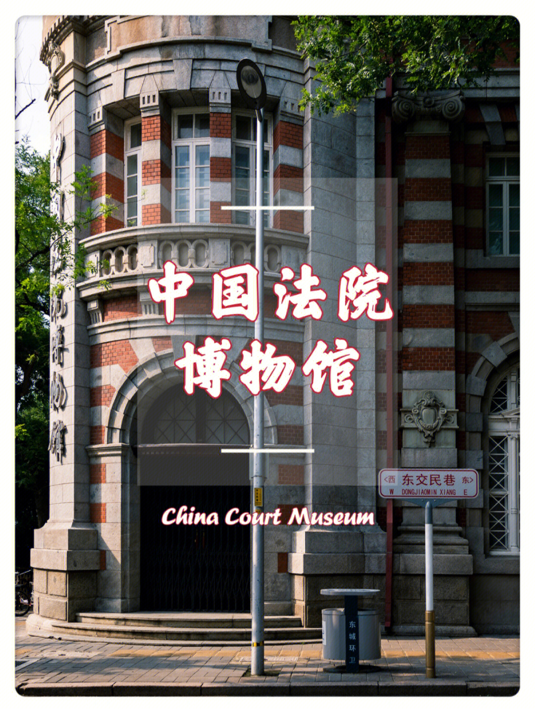 还有一座由曾经的日本正金银行北京支行改造而成的【中国法院博物馆】
