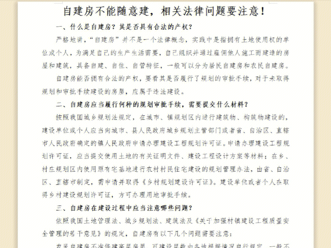 自建房不能随意建,相关法律问题要注意!