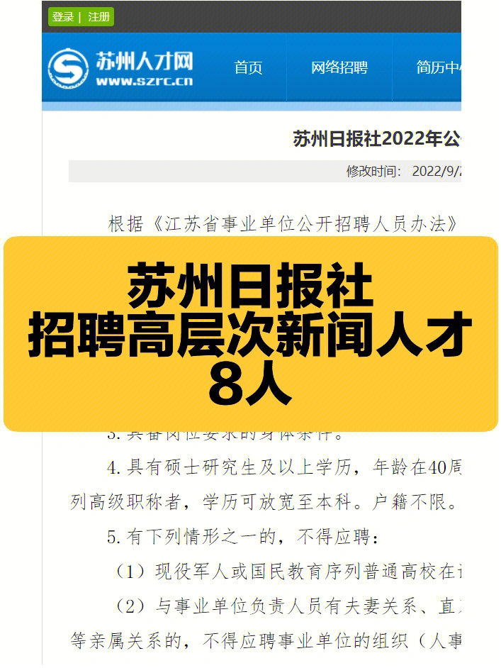 江苏苏州日报社招聘高层次新闻人才8人