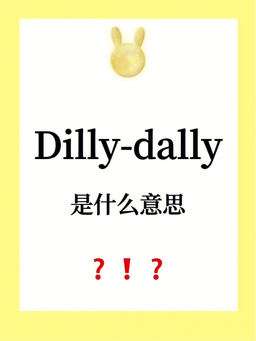 dilly-dally图片