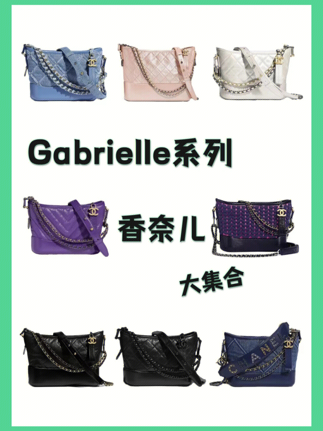 视野香奈儿gabrielle系列