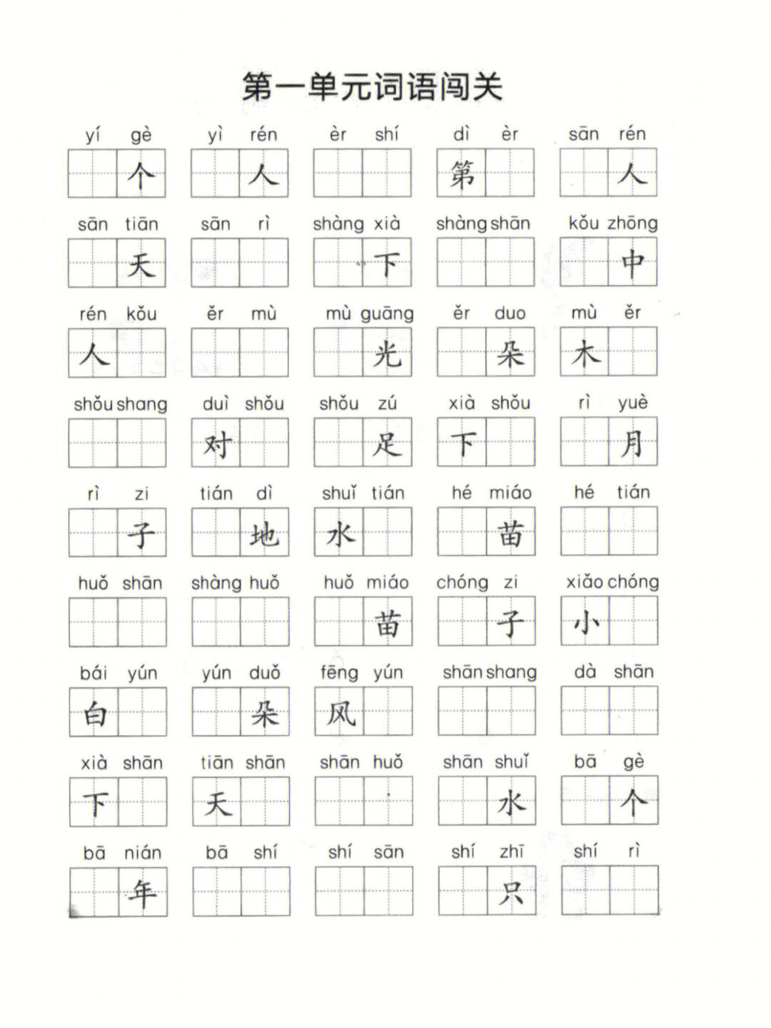 一年级上册一类字看拼音写汉字