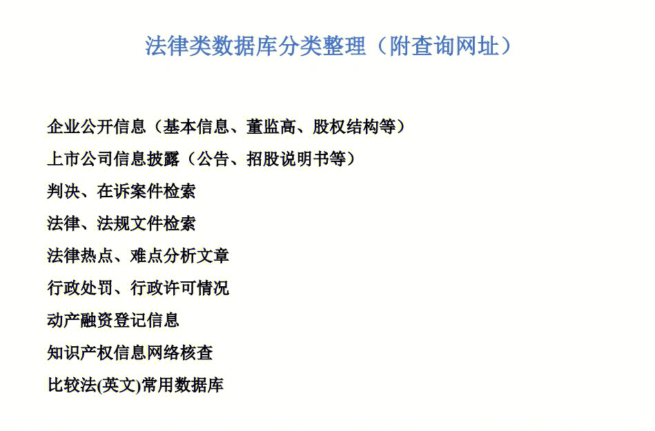 红圈所实习法律检索数据库分类整理大全