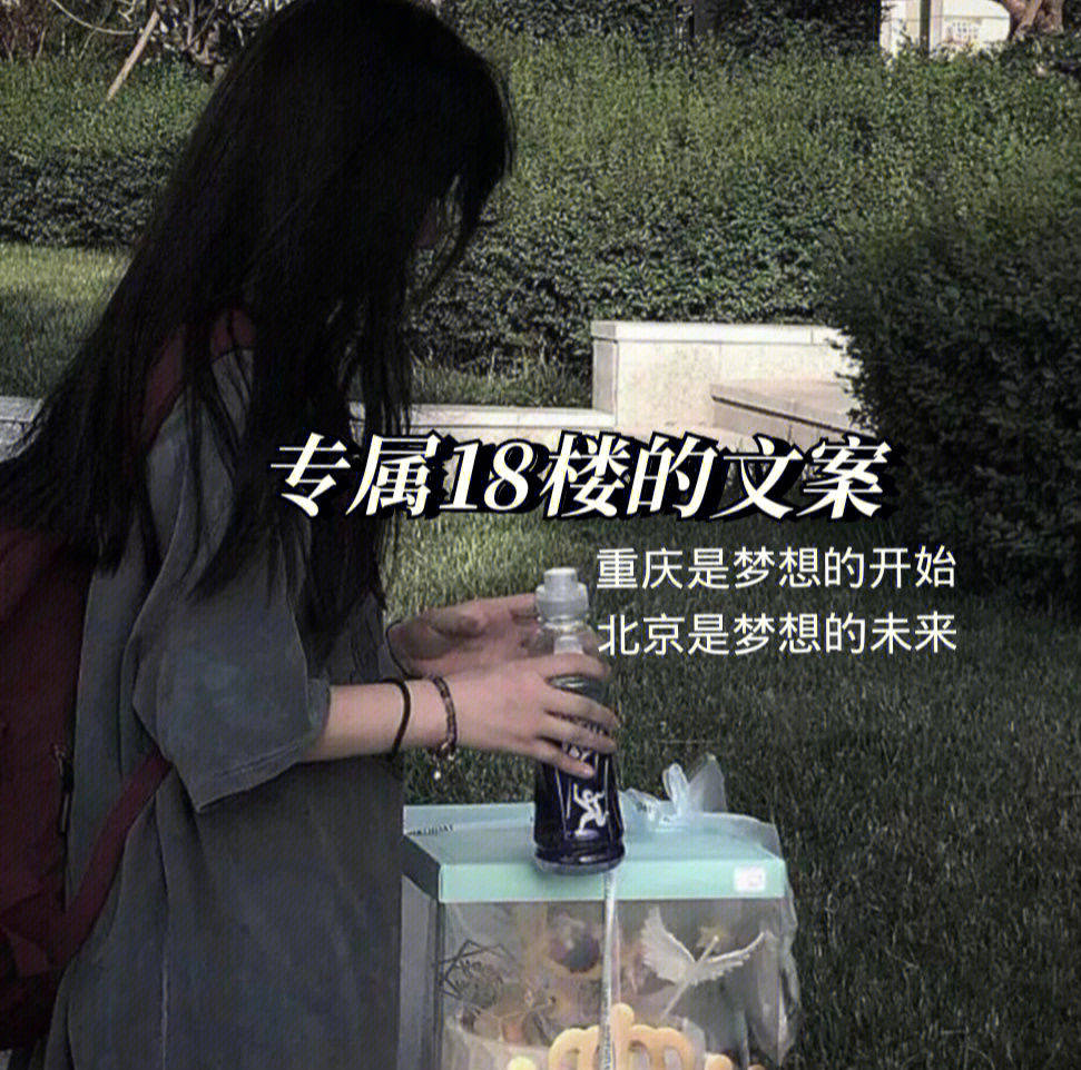 专属于18楼的文案