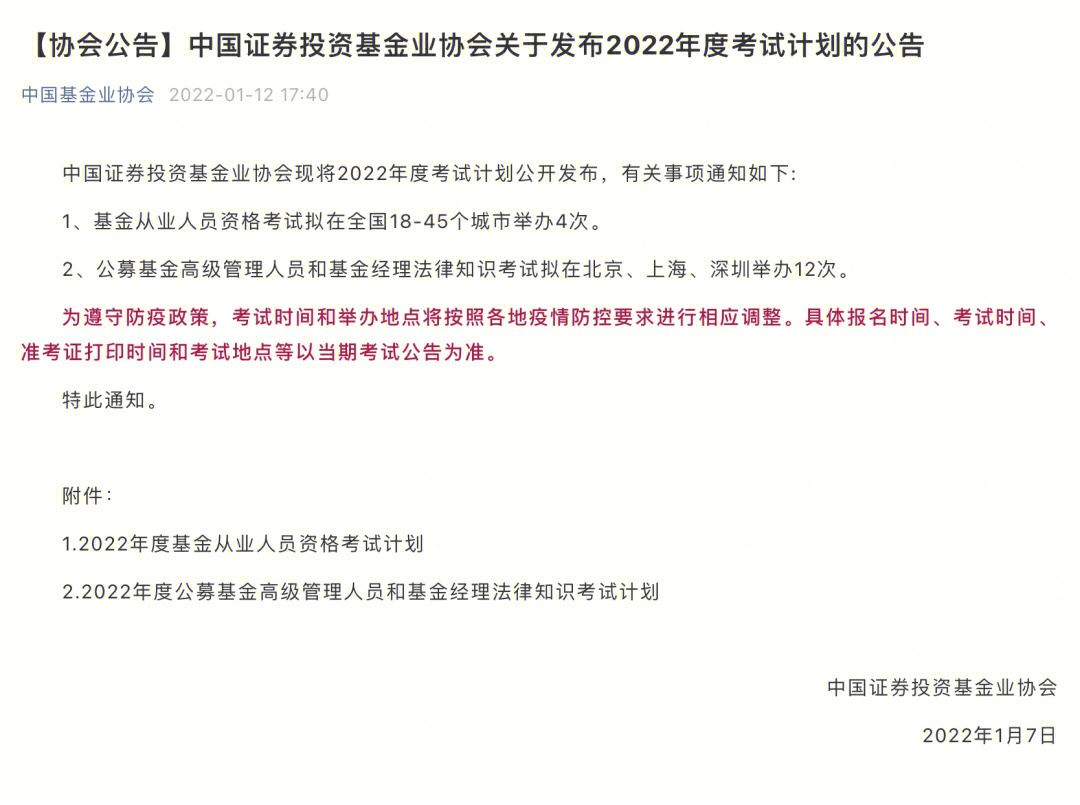 中国证券投资基金业协会发布2022年考试计划