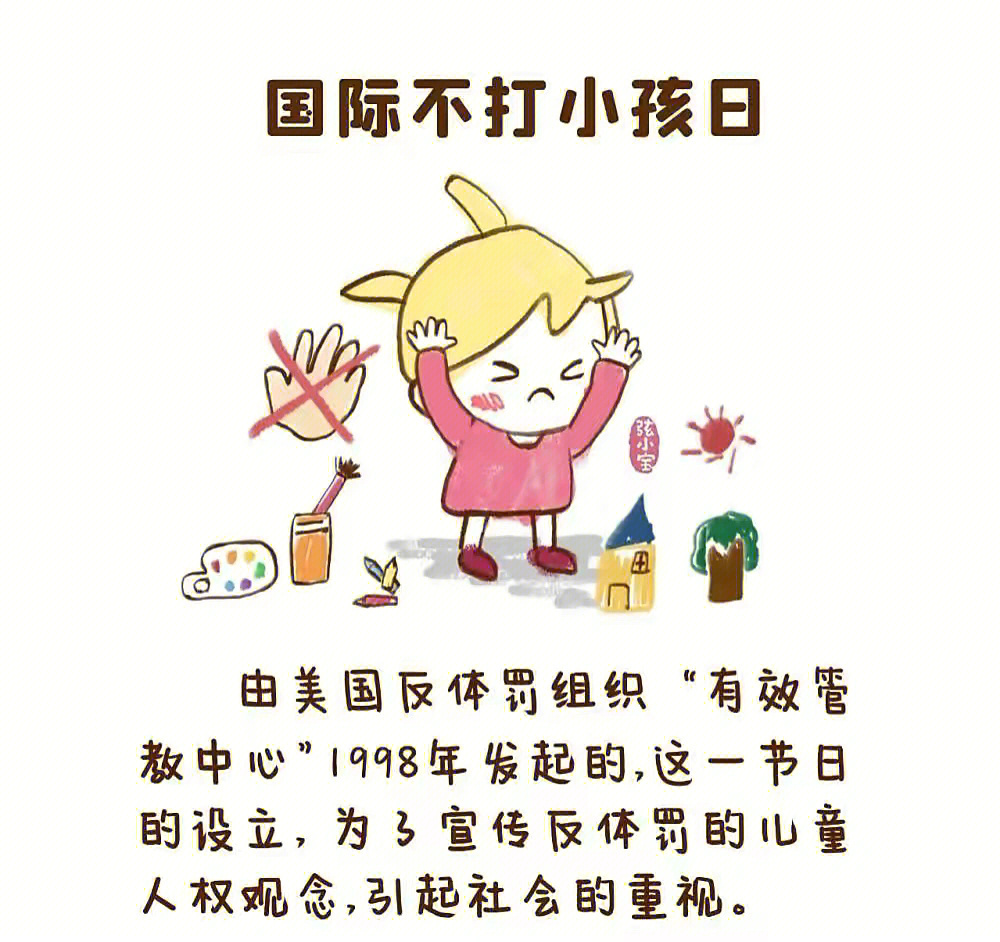 国际不打小孩日宣传图片