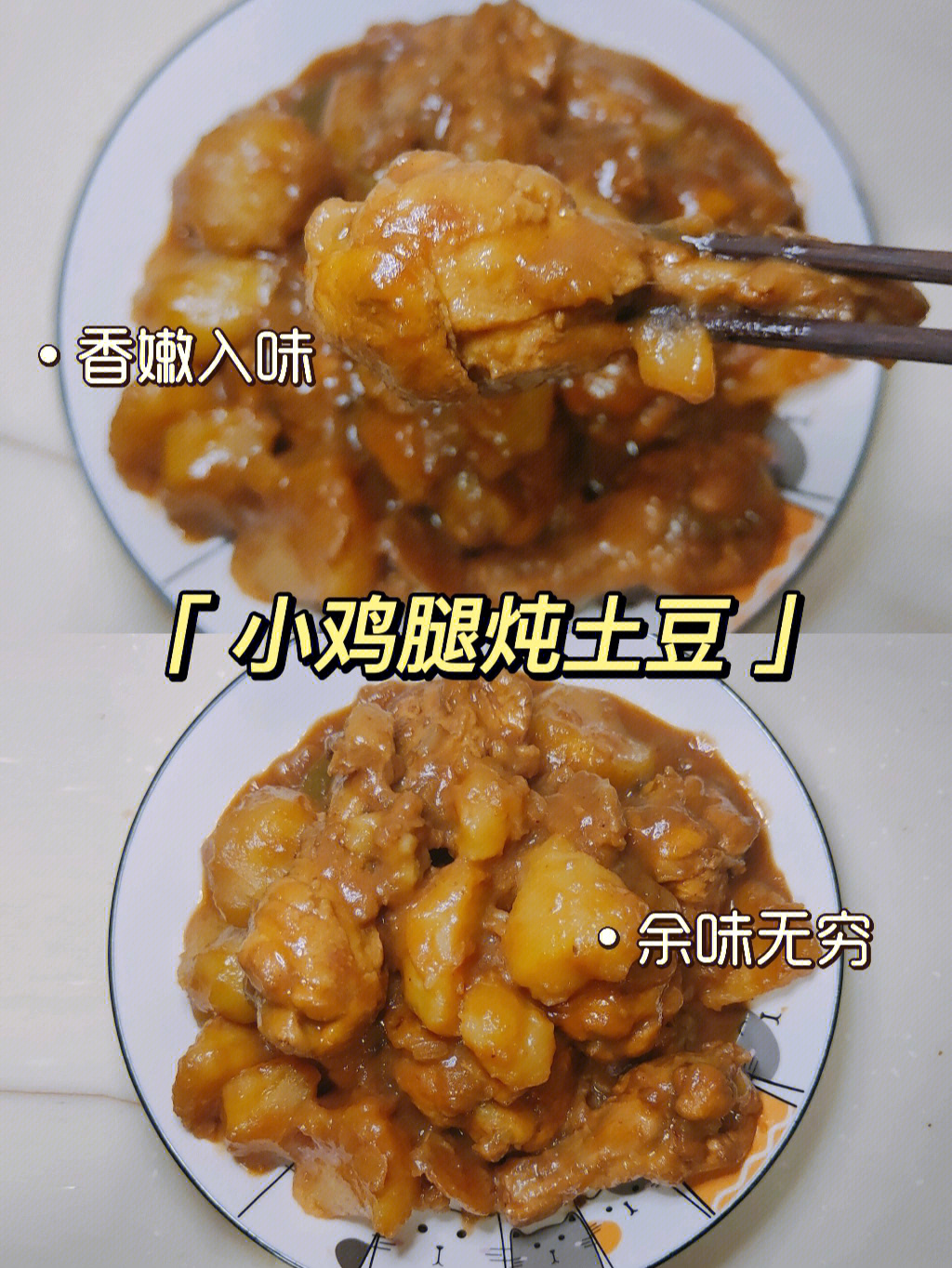 翅根炖土豆丨强烈推荐一定要吃的下饭神菜啊