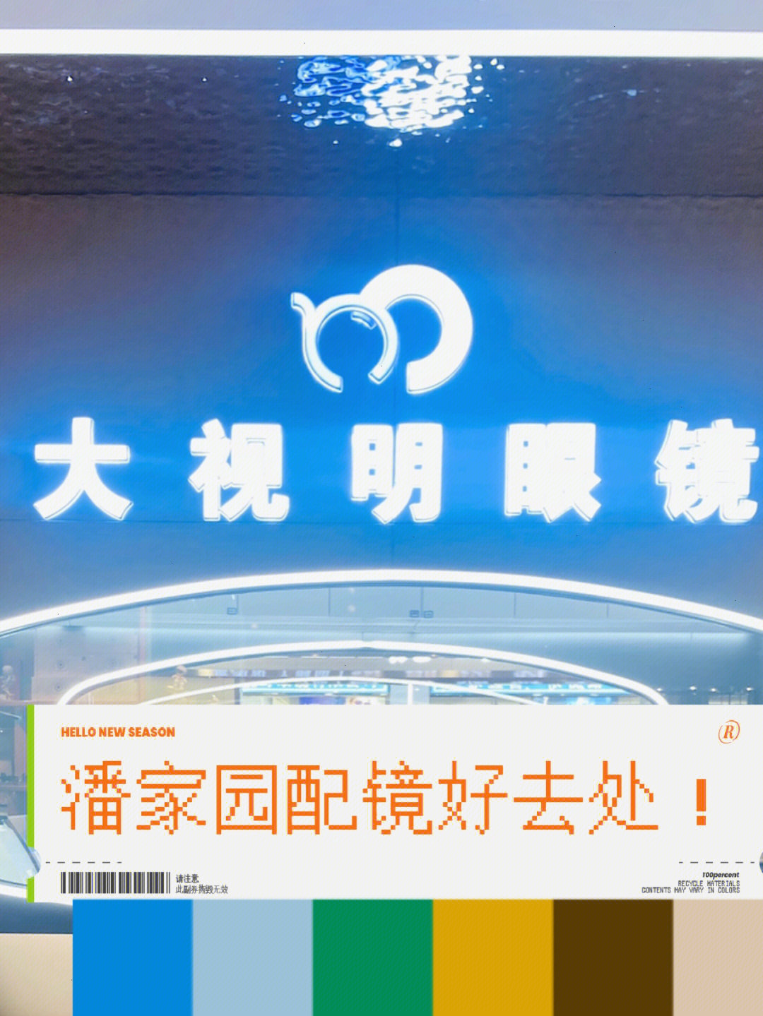 这家就在潘家园一层,很大的一家眼镜店,可选镜框很多哦