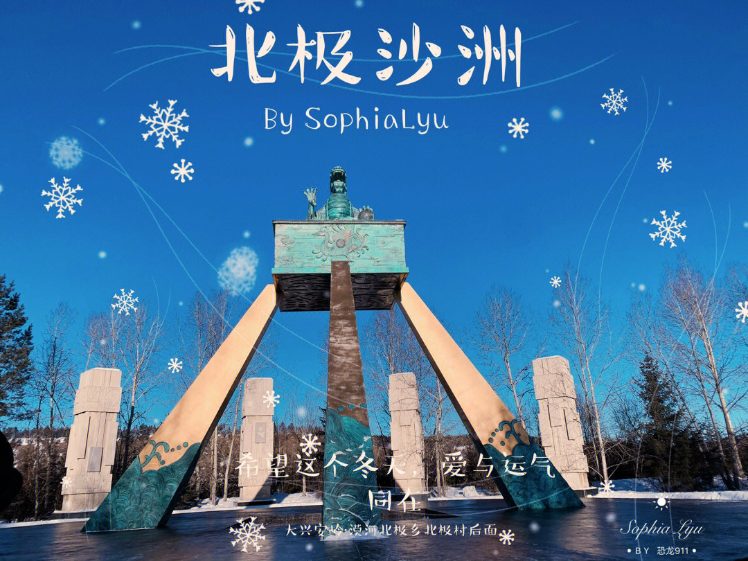漠河北极沙洲的户外两小时请叫我雪人