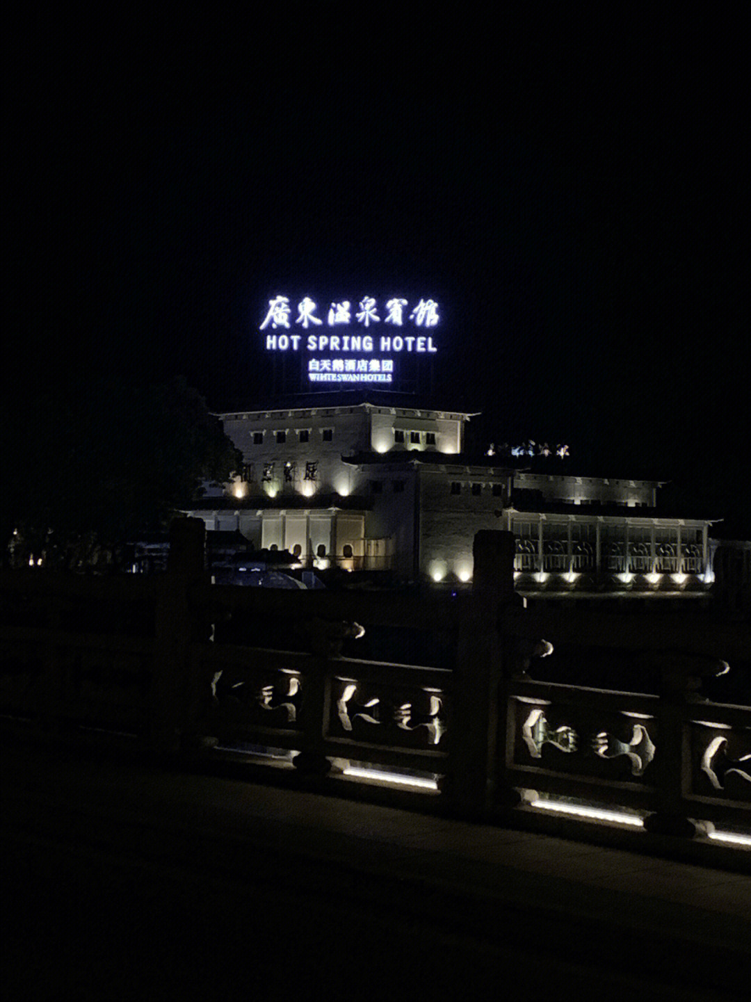 广东温泉宾馆湖滨大楼图片