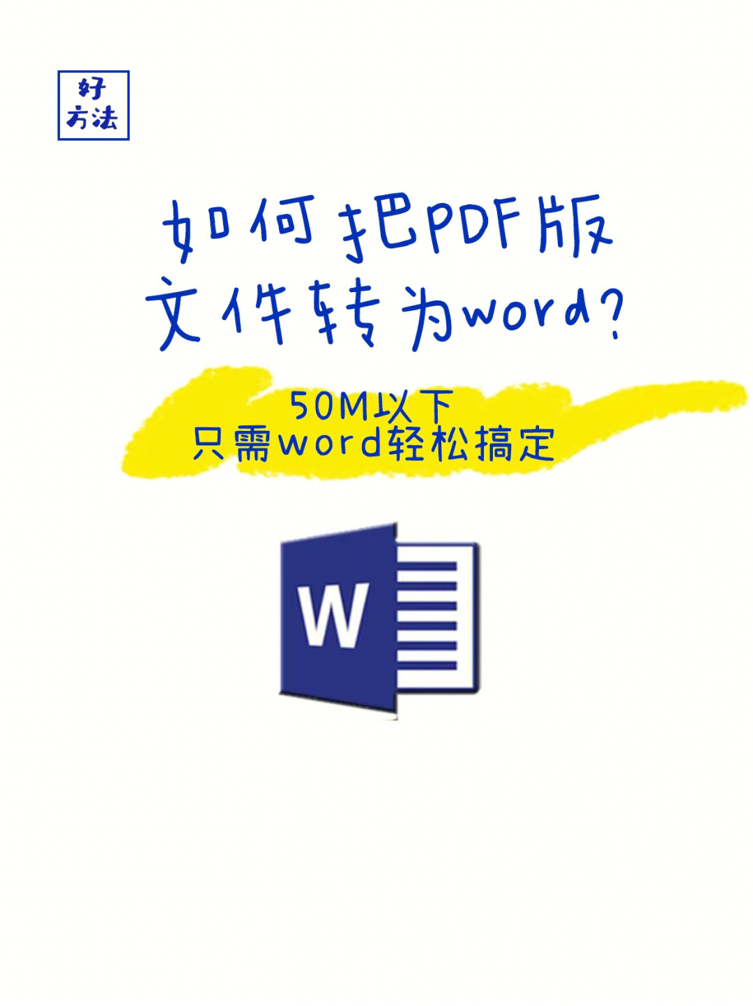 79好方法如何把pdf版电子教材转为word