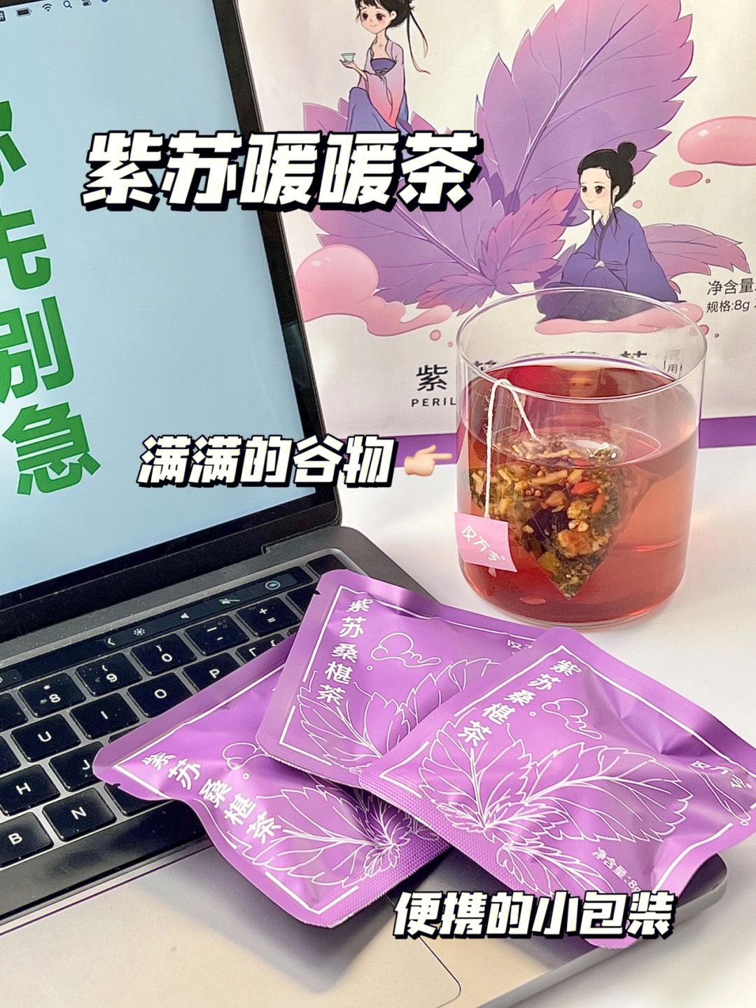 身体也胀胀的03最近被办公室的姐妹安利了一款紫苏桑椹茶