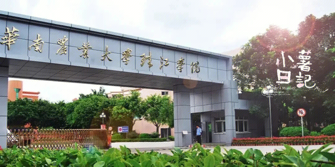 广东专插本院校华南农业大学珠江学院