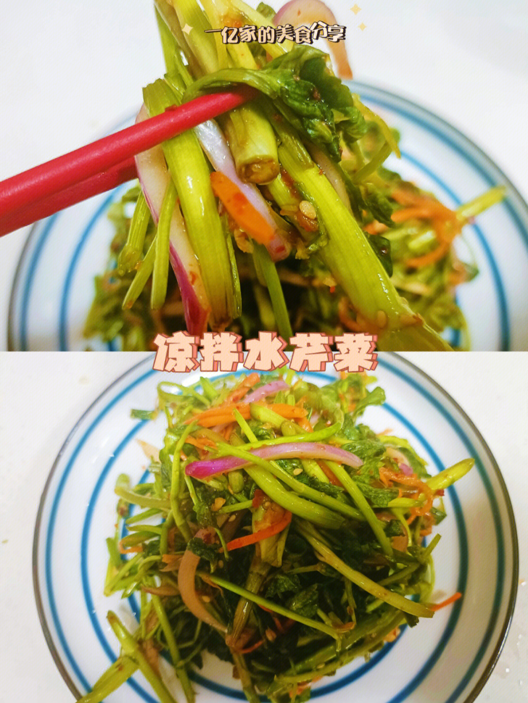 今日份美食分享99凉拌水芹菜16698食材水芹菜,胡萝卜,圆葱,蒜末