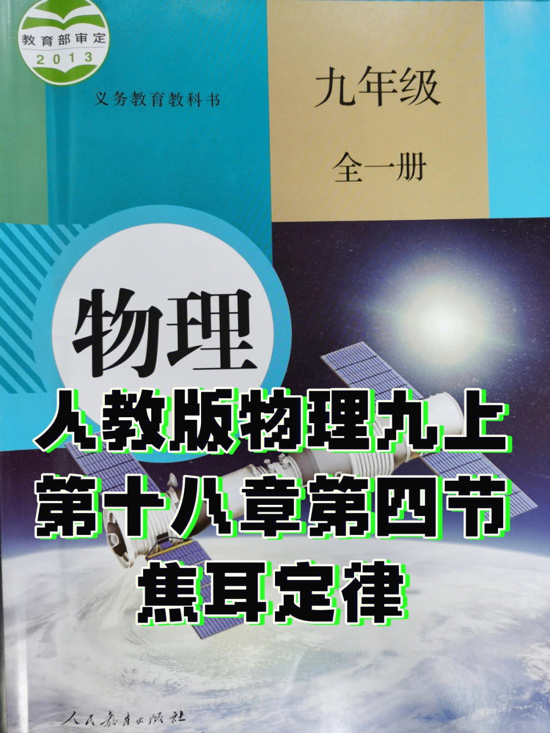 人教版九年级物理上册第十八章第四节