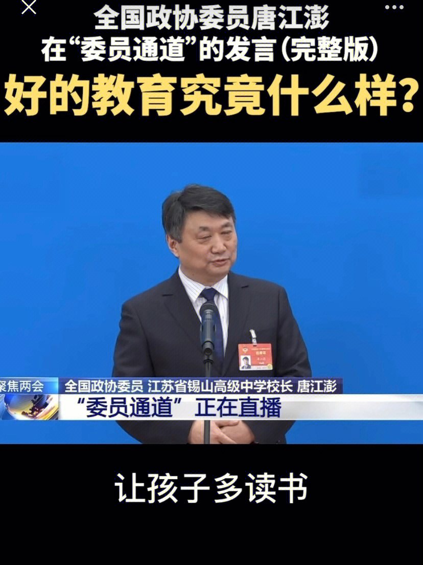 全国政协委员唐江澍唐校长告诉我们#什么是教育的真谛?