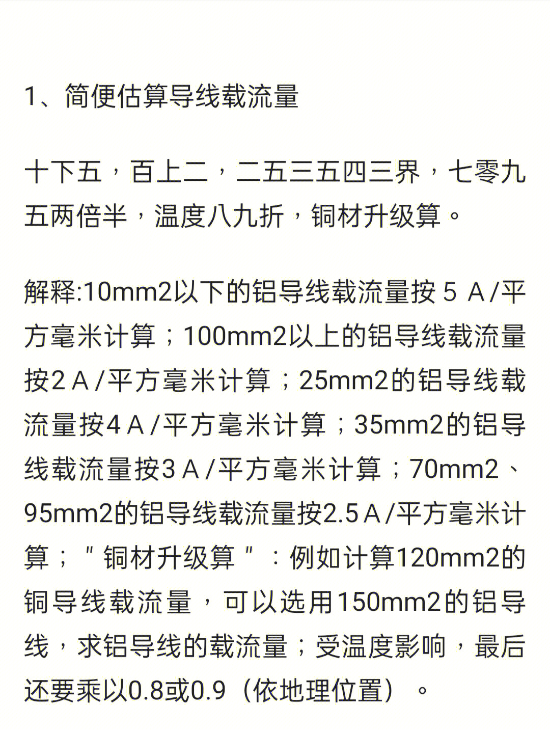 电线电流计算口诀图片