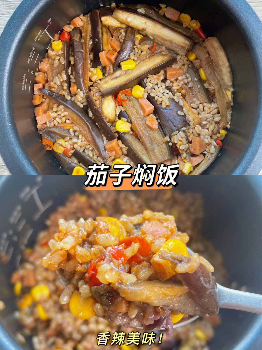 好满足00一口丰富食材茄子焖饭香辣美味