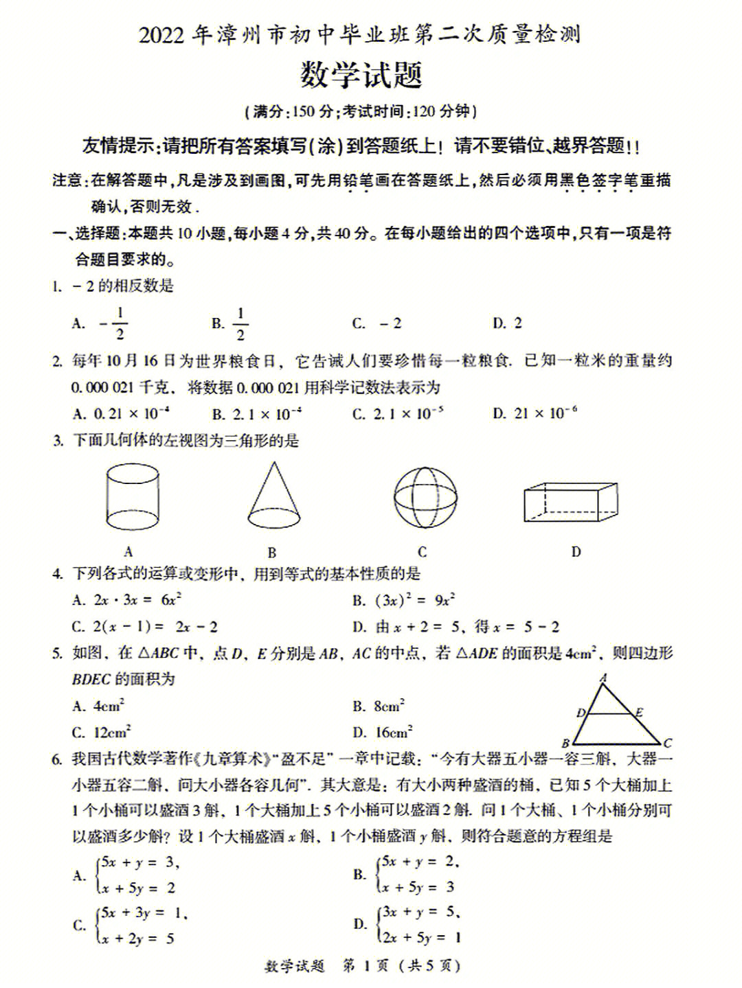 福建漳州中考二模数学考试试题