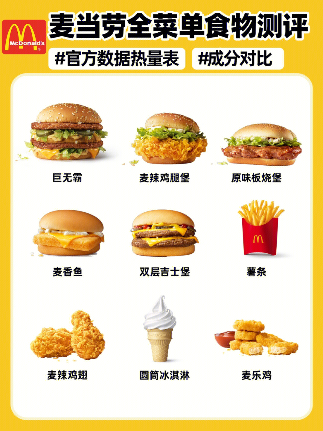 麦当劳炸区菜单图片