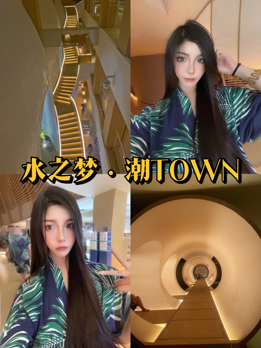 水之梦潮town图片