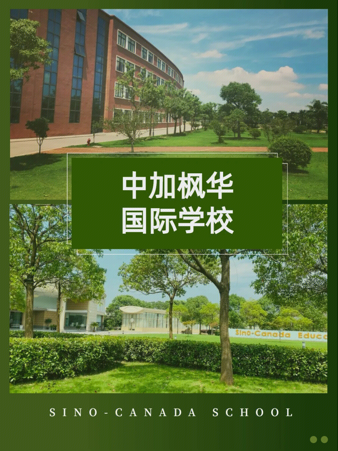 国际学校中加枫华国际学校