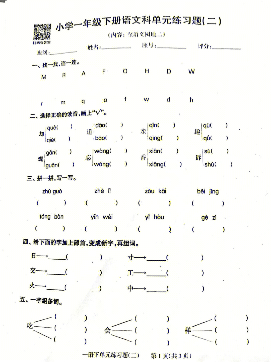 一年级语文下册第二单元练习题