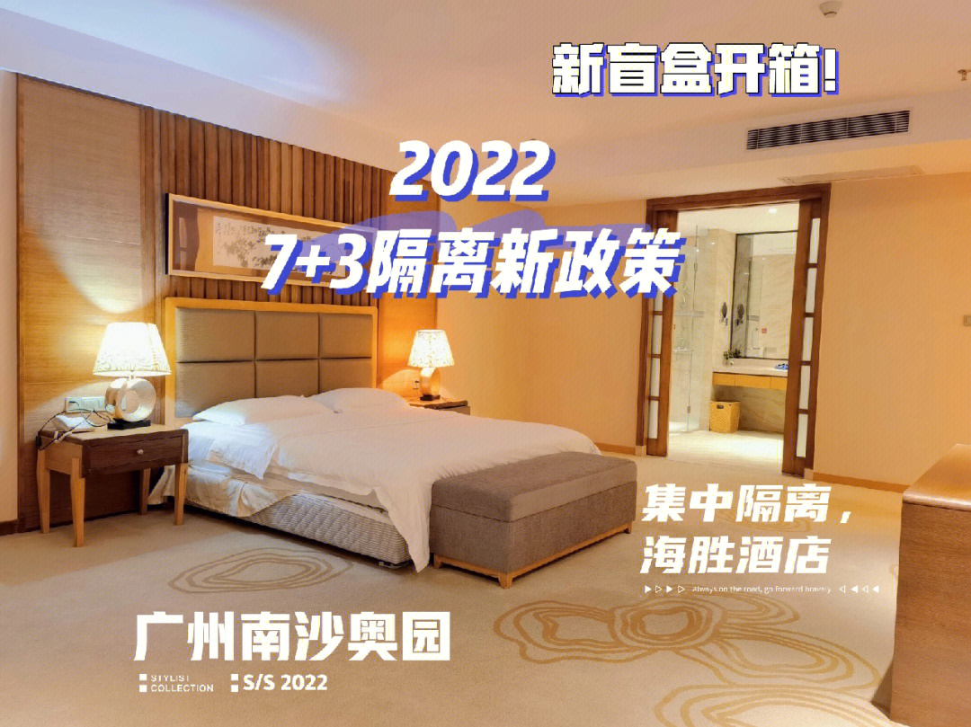 2022隔离新政73广州南沙海胜酒店