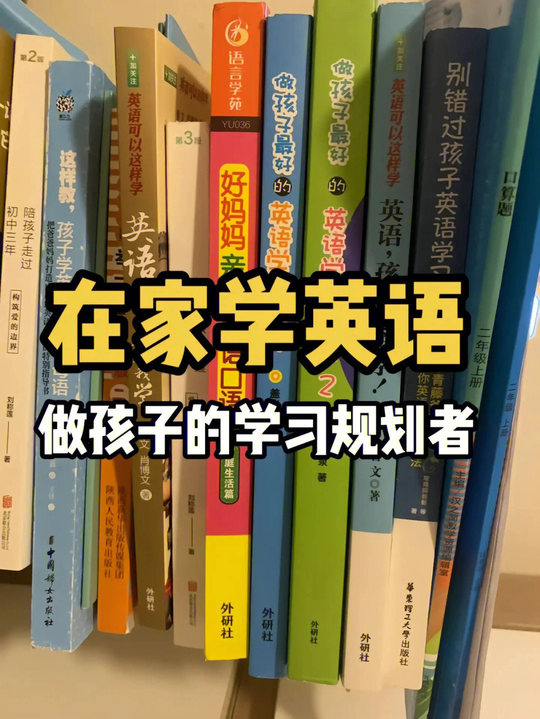 孩子时间非常宝贵而且还紧迫,为了带孩子高效在家学英语,我不断学习不