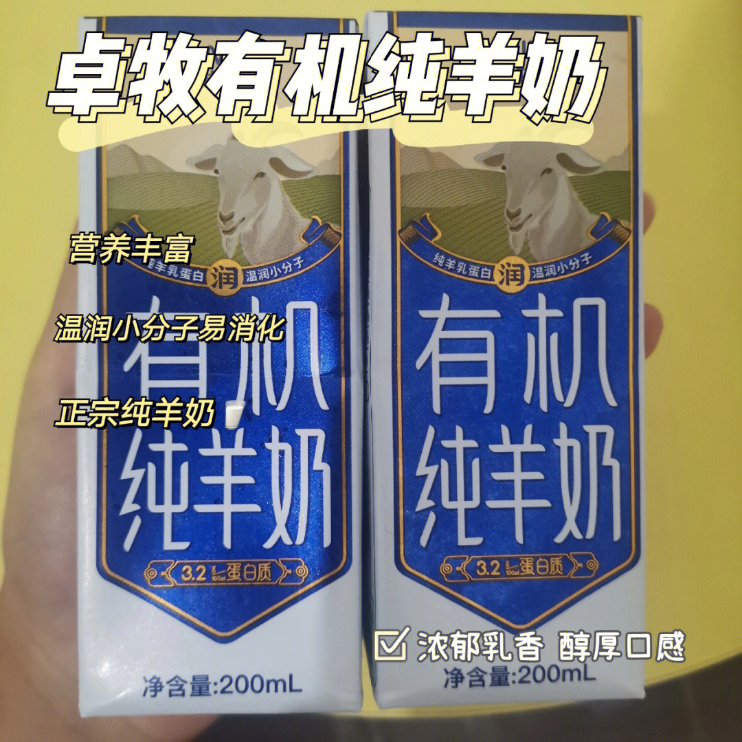 一口就爱上的羊奶卓牧有机纯羊奶05