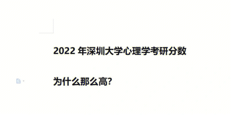 2022年深圳大学心理学考研分数为什么那么高