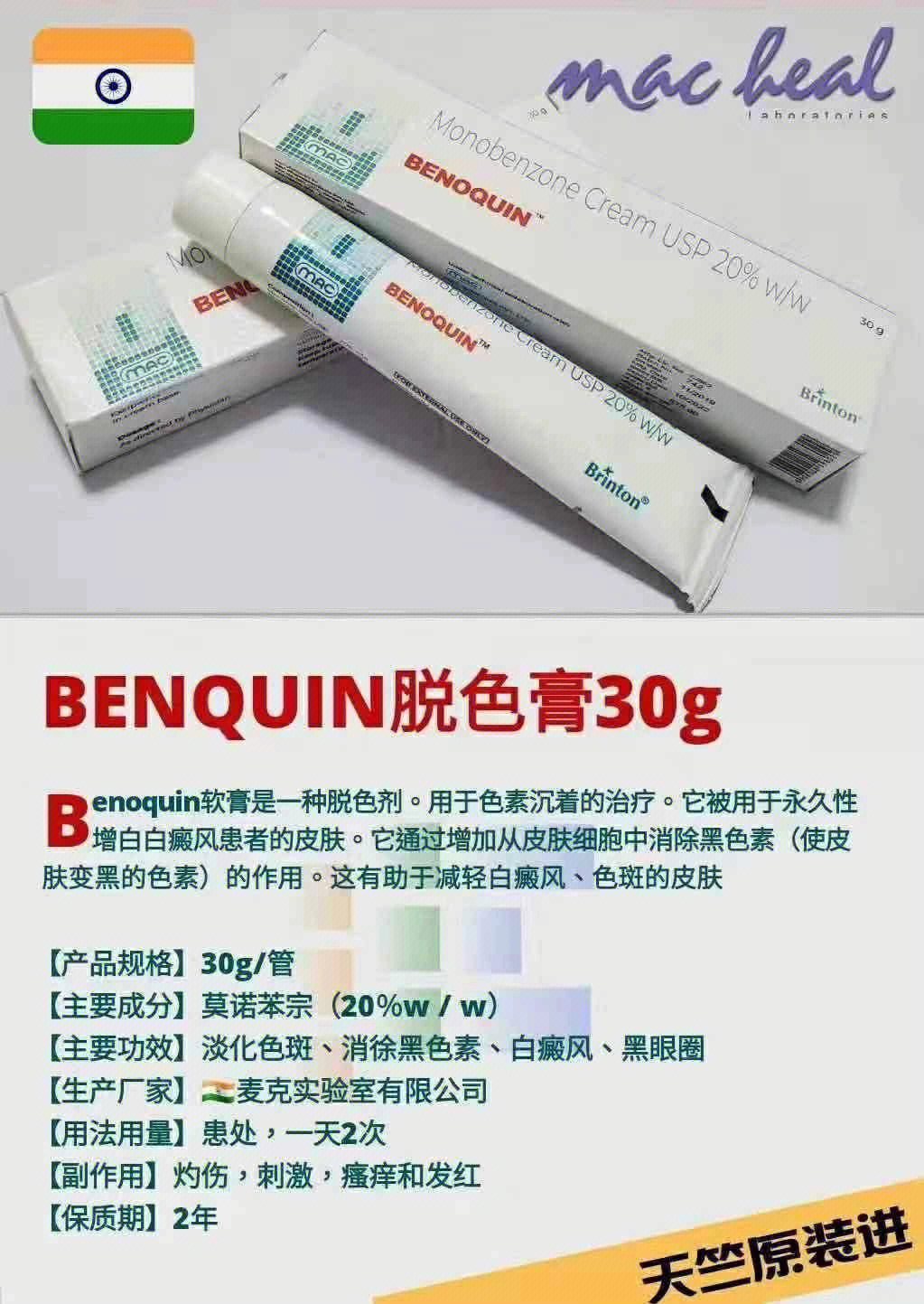 莫诺苯宗乳膏(氢醌单苯谜monobenzone.