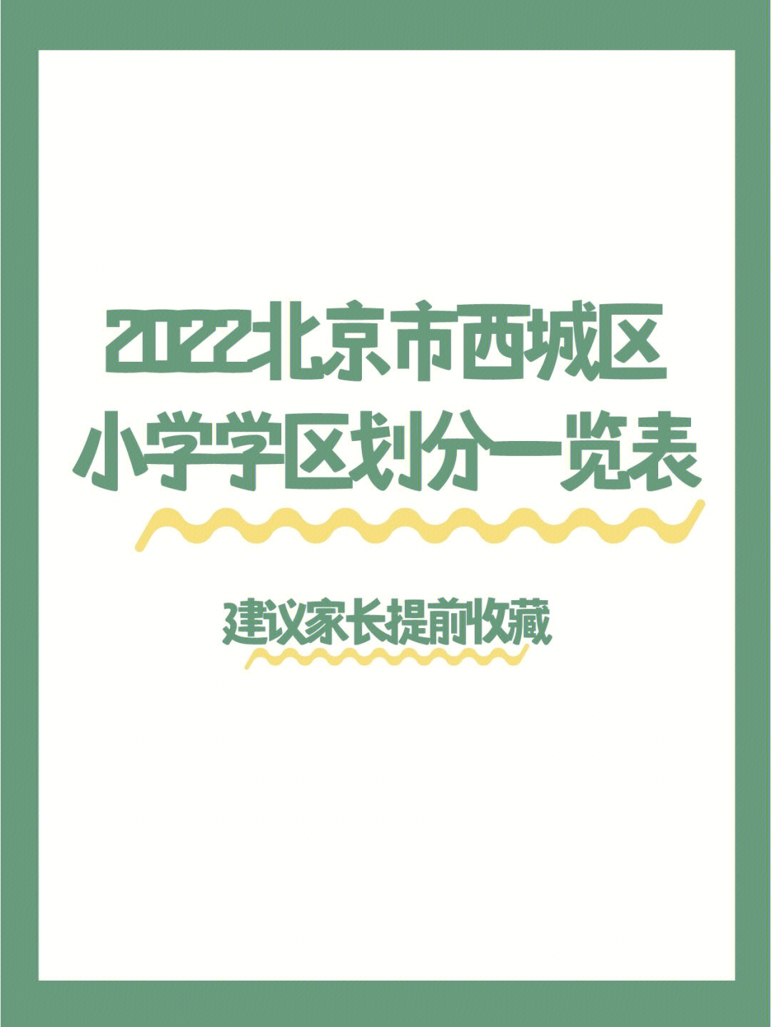 2022北京西城区小学学区划分一览表