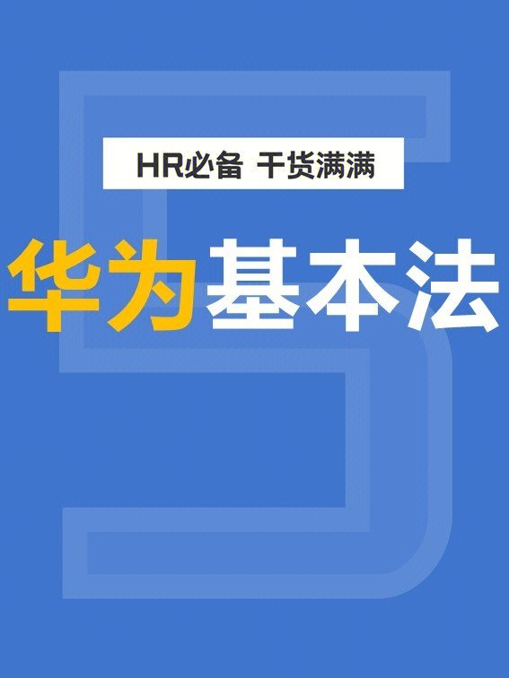 大厂资料萃取华为基本法