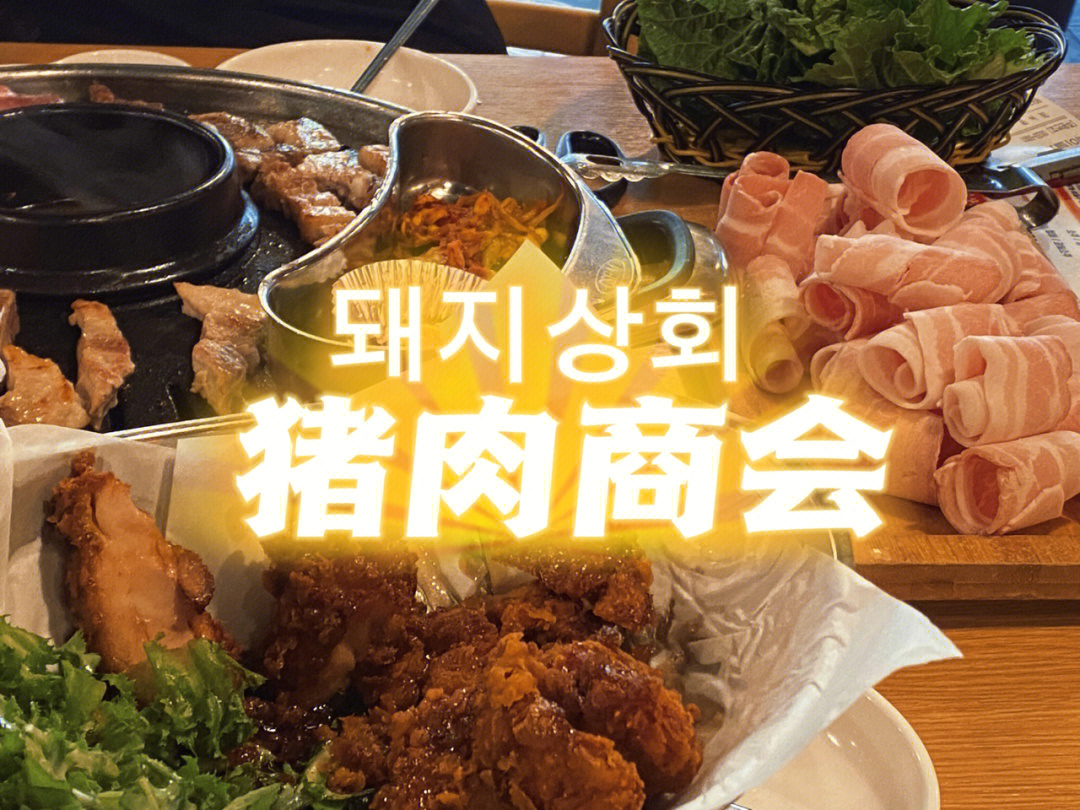 弘大美食烤肉77炸鸡自助猪肉商会