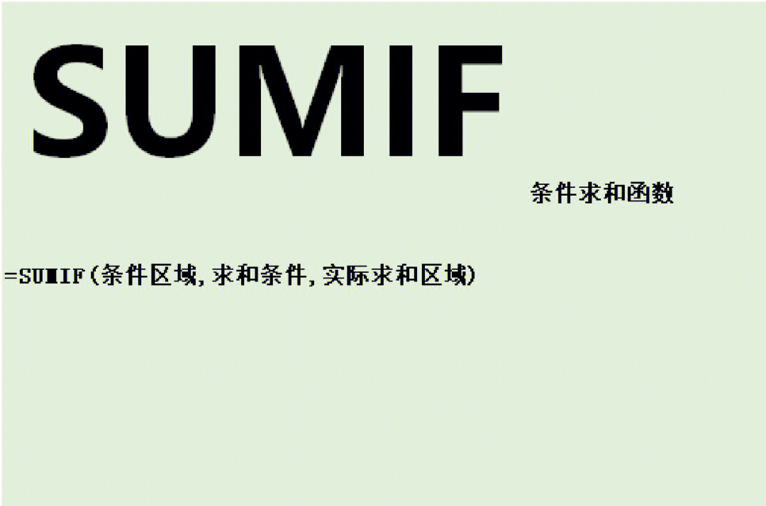 sumif函数的简单使用