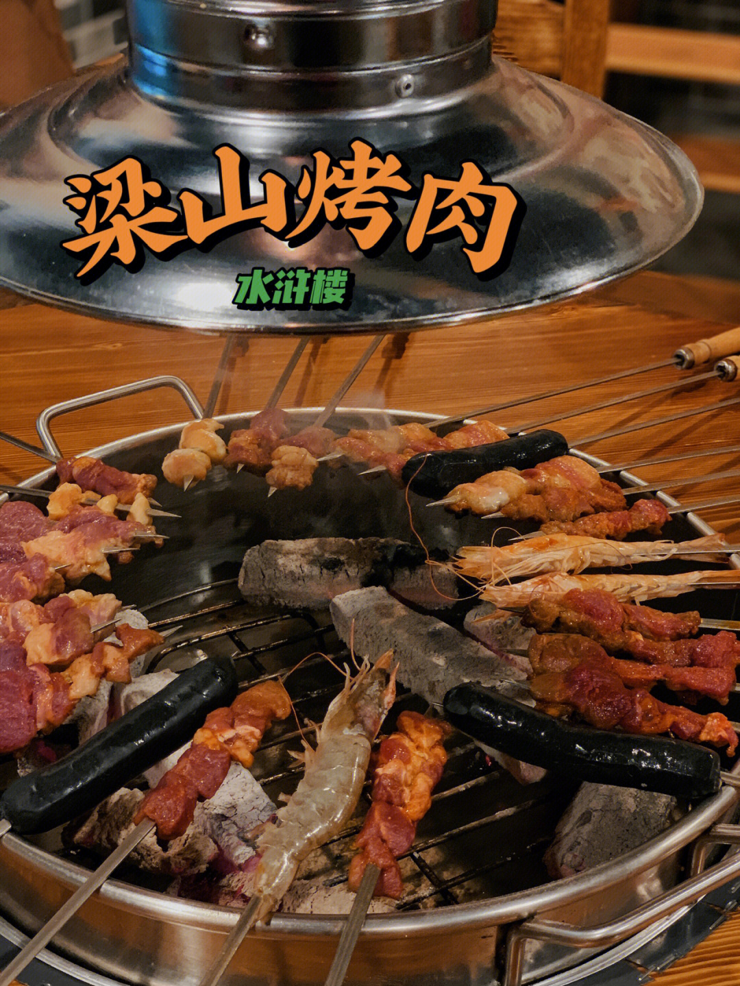 上梁山吃烤肉