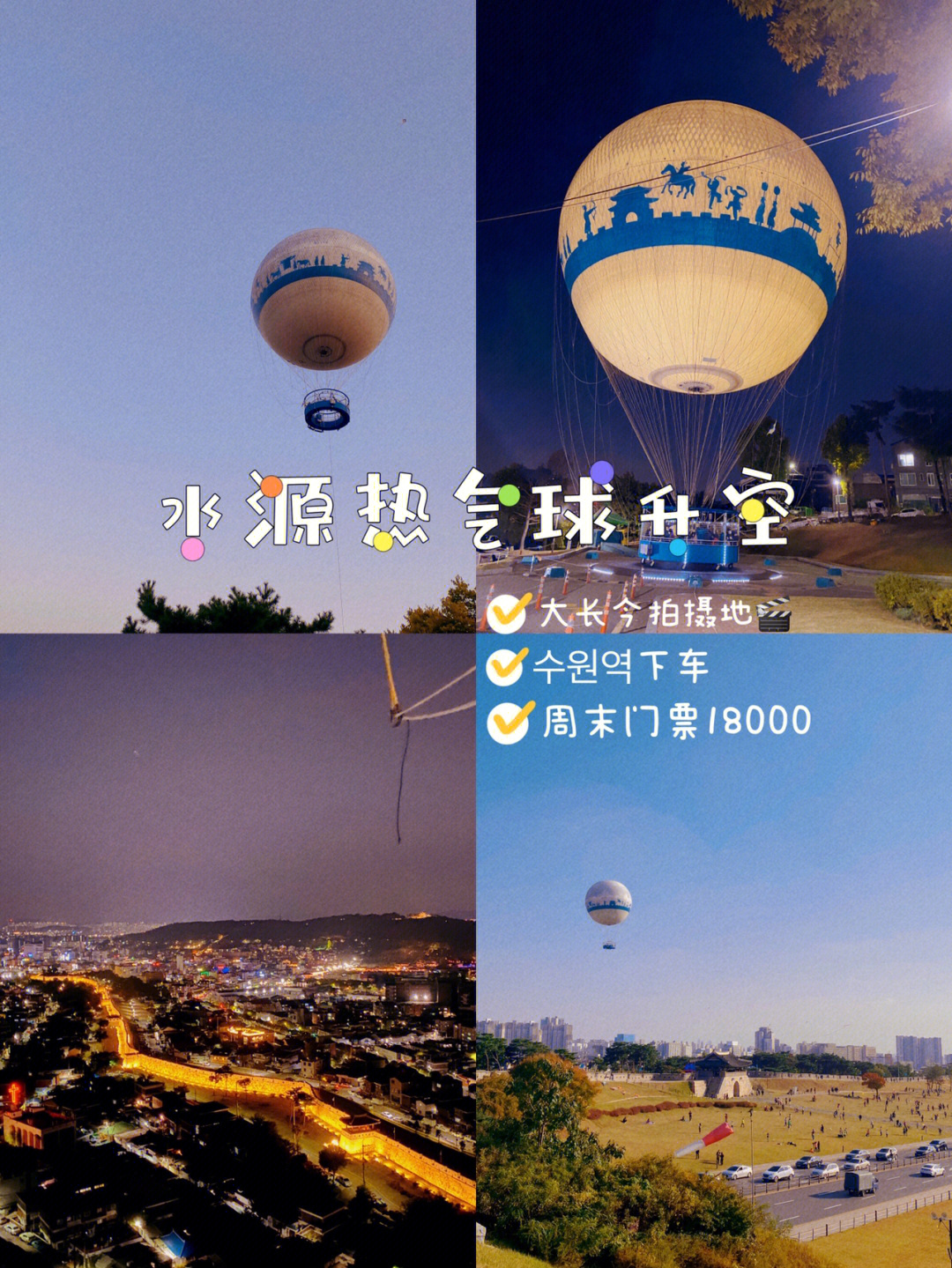 韩国网红打卡地热气球升空