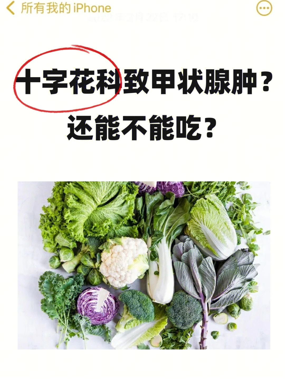 十字花科蔬菜与甲状腺图片