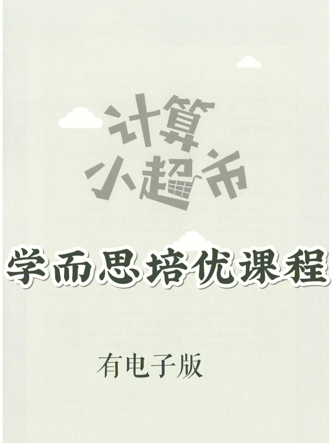 六上数学学而思培优计算专项提升计算能力