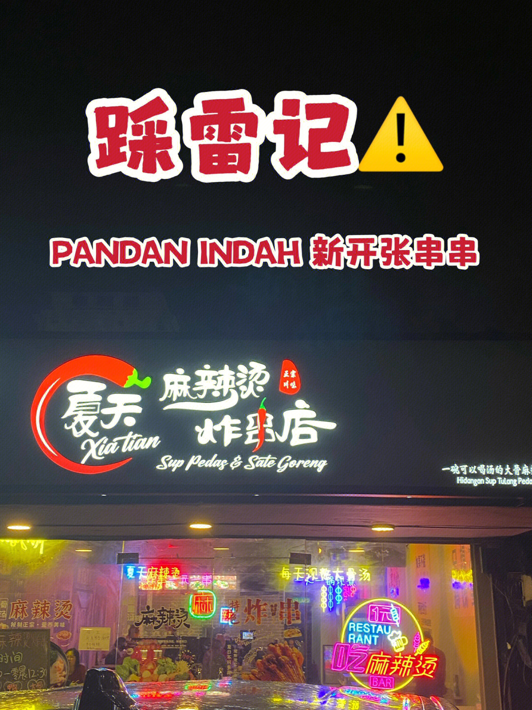 串串大踩雷60pandanindah夏天麻辣烫