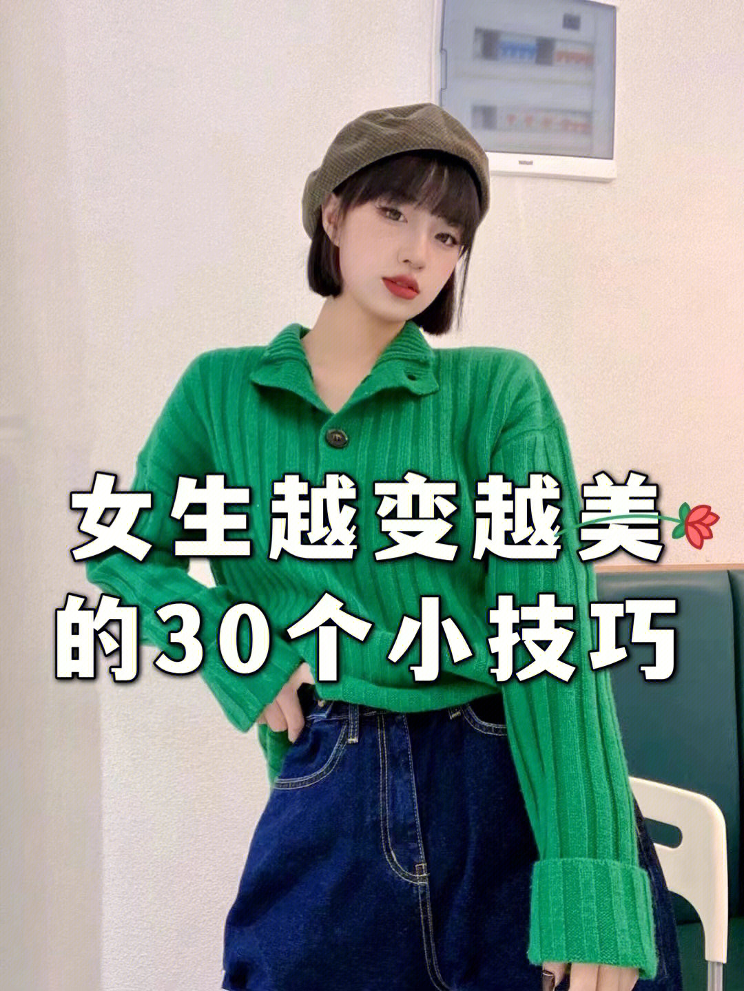 女生越变越美的30个小技巧92变美要趁早