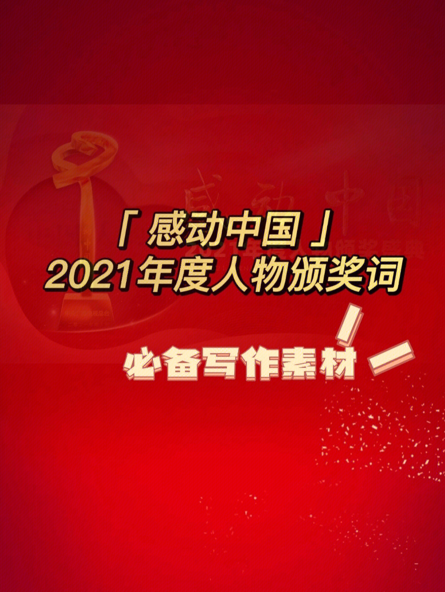 致敬向上的力量2021感动中国颁奖词