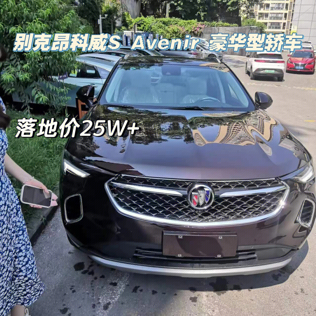 别克昂科威s avenir豪华型轿车|免税车