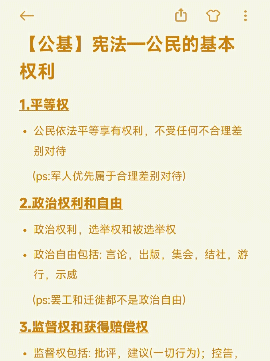 公基宪法常考公民的基本权利和义务