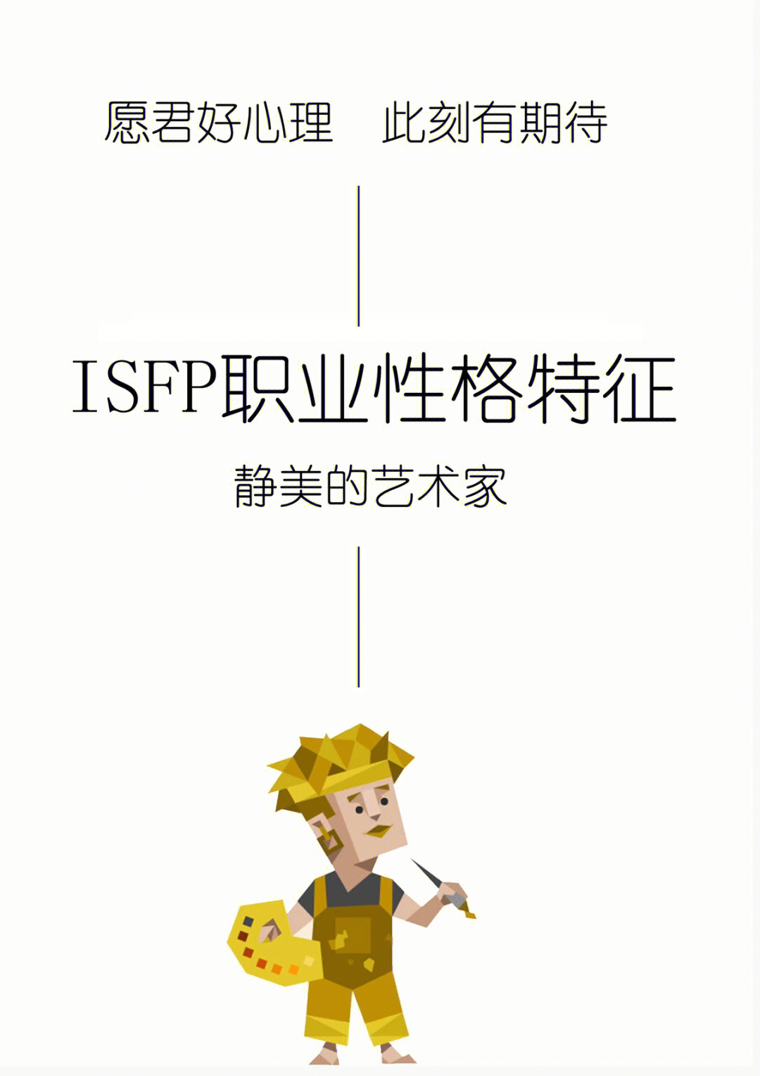 艺术家人格isfp图片