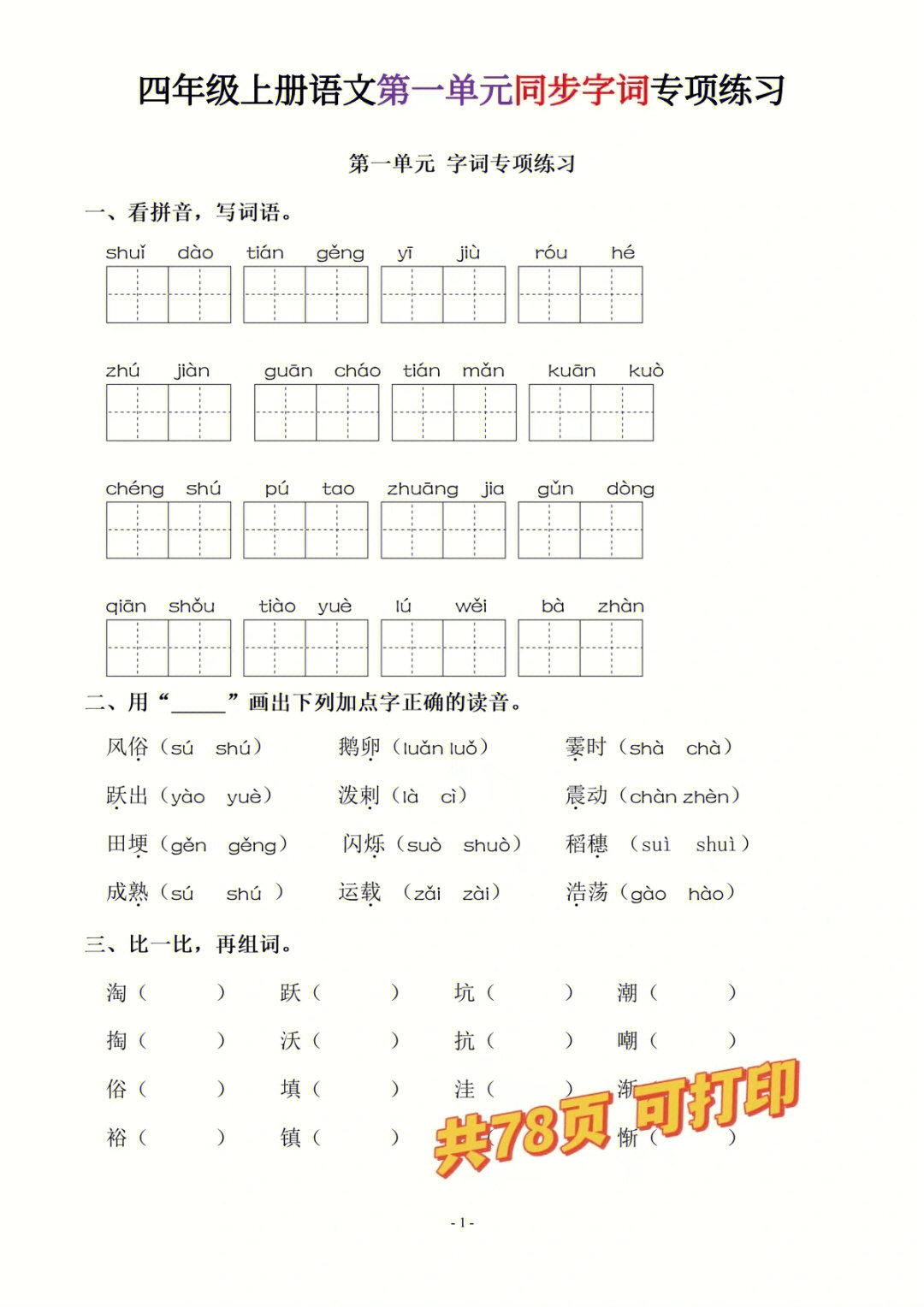 四年级语文上册字词练习#小学#语文#小学语文#语文笔记#小学