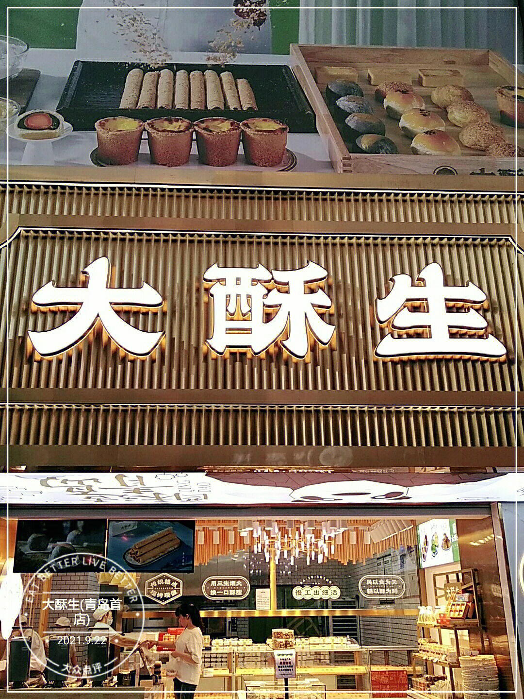 听好多朋友推荐来到了位置在青岛市北台东步行街消费旺区的大酥生